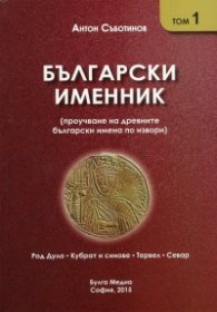 Български именник Т.1: Род Дуло, Кубрат и синове, Тервел, Севар