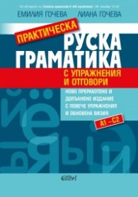 Практическа руска граматика (с упражнения и отговори)