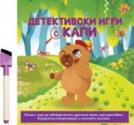 Детективски игри с Капи