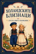 Холандските близнаци
