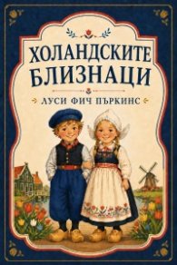 Холандските близнаци