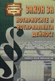 Закон за нотариусите и нотариалната дейност: Коментар на измененията от 2003