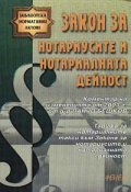 Закон за нотариусите и нотариалната дейност: Коментар на измененията от 2003