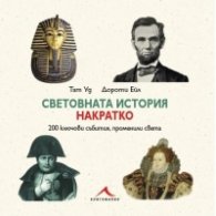 Световната история накратко (200 ключови събития, променили света)