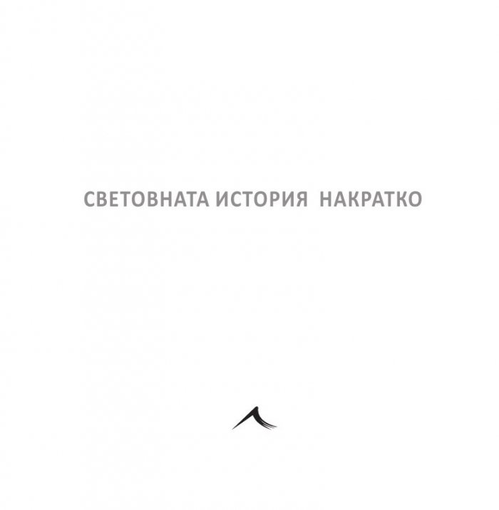 Световната история накратко (200 ключови събития, променили света)