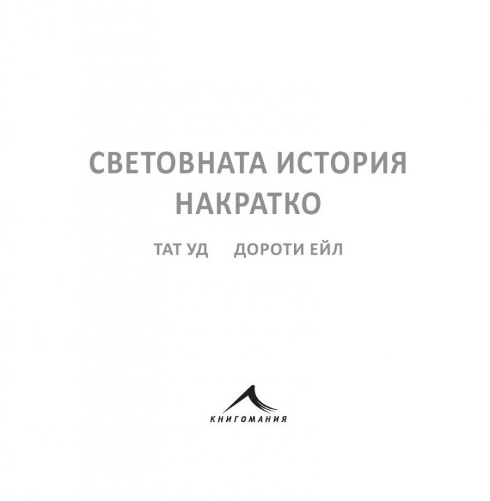 Световната история накратко (200 ключови събития, променили света)