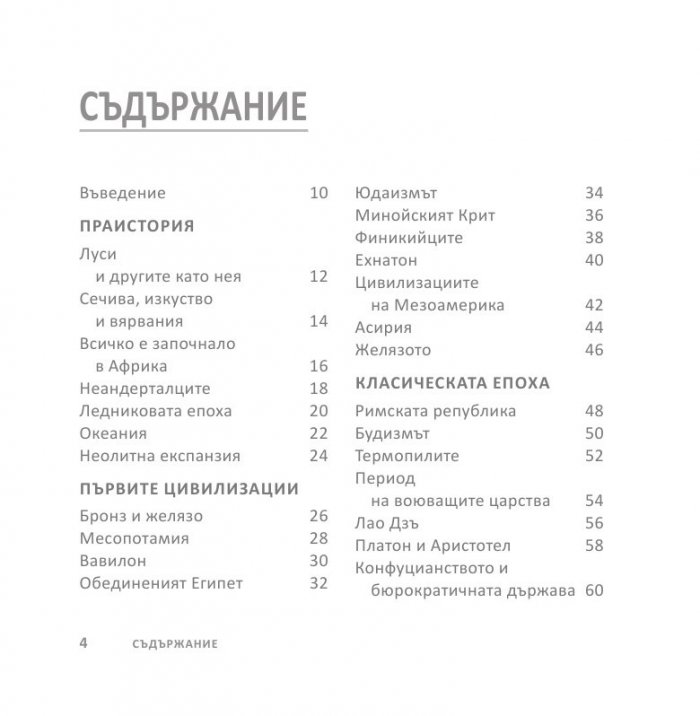 Световната история накратко (200 ключови събития, променили света)