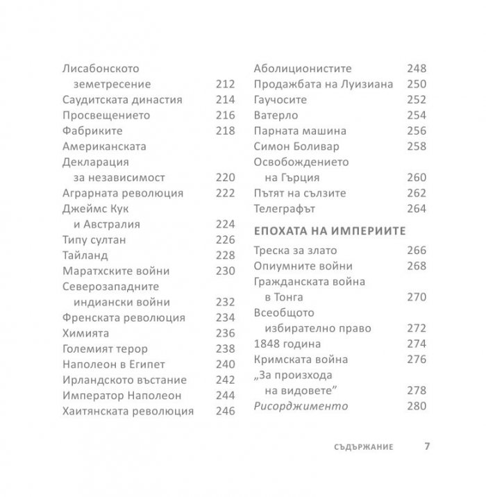 Световната история накратко (200 ключови събития, променили света)