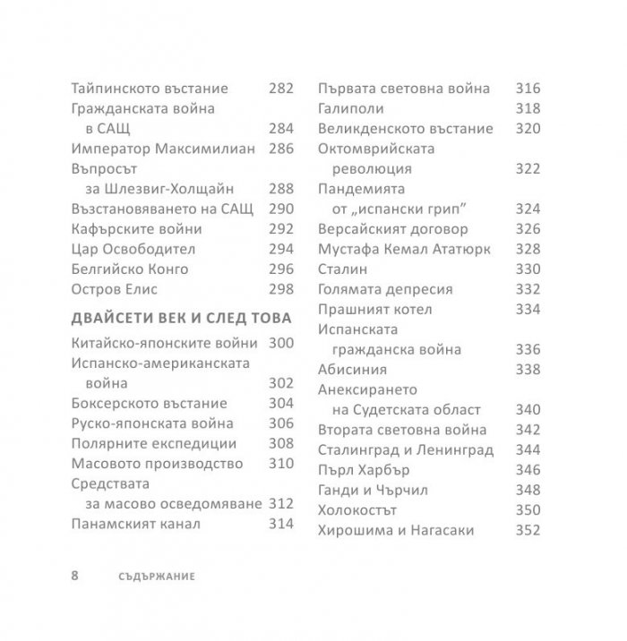 Световната история накратко (200 ключови събития, променили света)