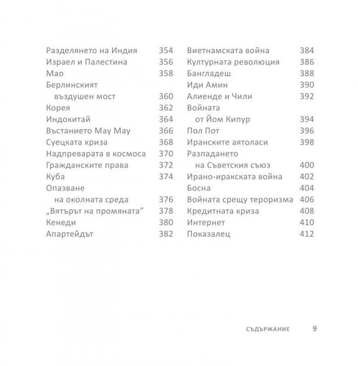 Световната история накратко (200 ключови събития, променили света)