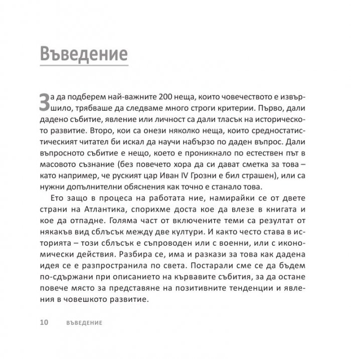 Световната история накратко (200 ключови събития, променили света)