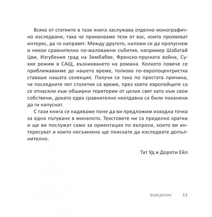 Световната история накратко (200 ключови събития, променили света)
