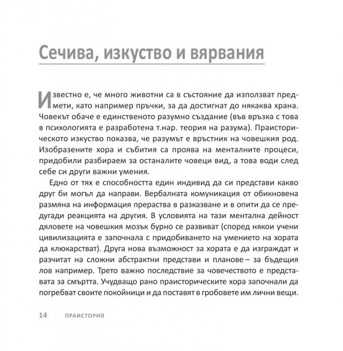 Световната история накратко (200 ключови събития, променили света)