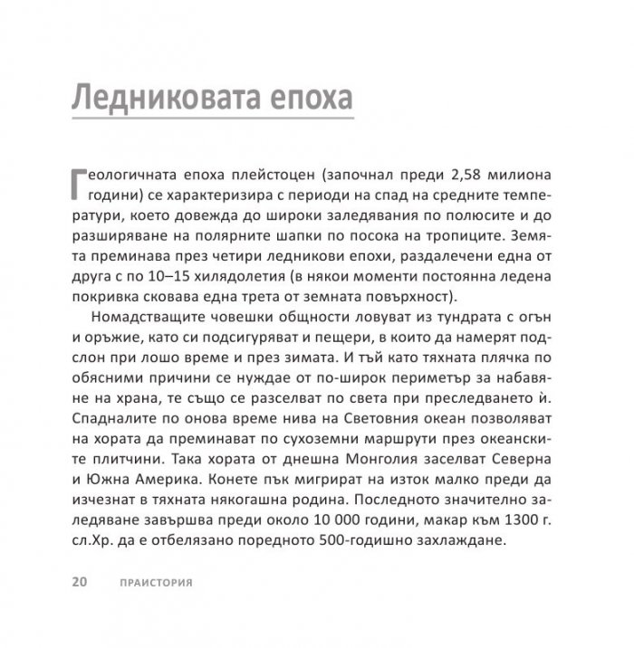 Световната история накратко (200 ключови събития, променили света)