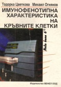 Имунофенотипна характеристика на кръвните клетки