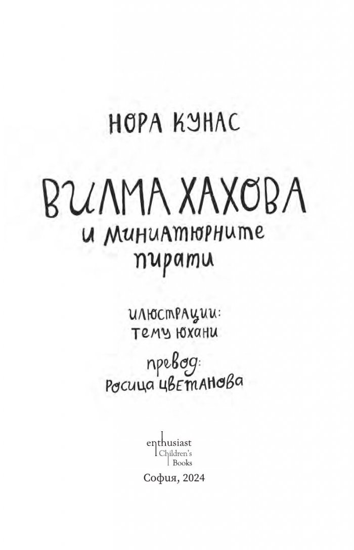 Вилма Хахова и миниатюрните пирати