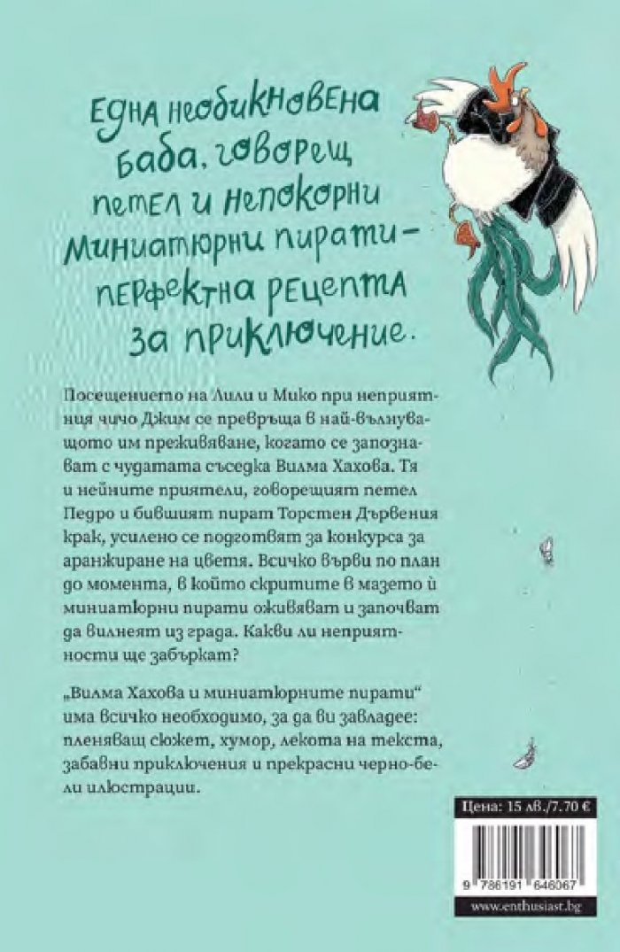 Вилма Хахова и миниатюрните пирати