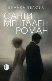 Сантиментален роман