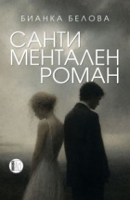 Сантиментален роман