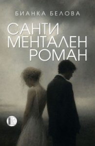 Сантиментален роман