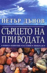 Сърцето на природата