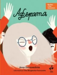 Аферата. Булбес и Ханя Хартийката