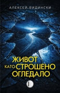 Живот като строшено огледало