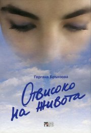 Отвисоко на живота