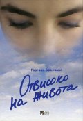 Отвисоко на живота
