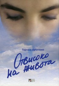 Отвисоко на живота