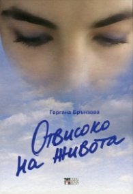Отвисоко на живота
