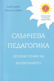Слънчева педагогика. Опорни точки на възпитанието