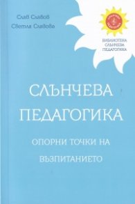 Слънчева педагогика. Опорни точки на възпитанието