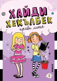 Хайди Хекълбек прави магия: Книга 2