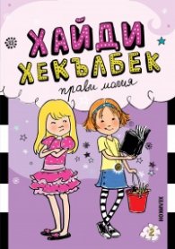 Хайди Хекълбек прави магия: Книга 2