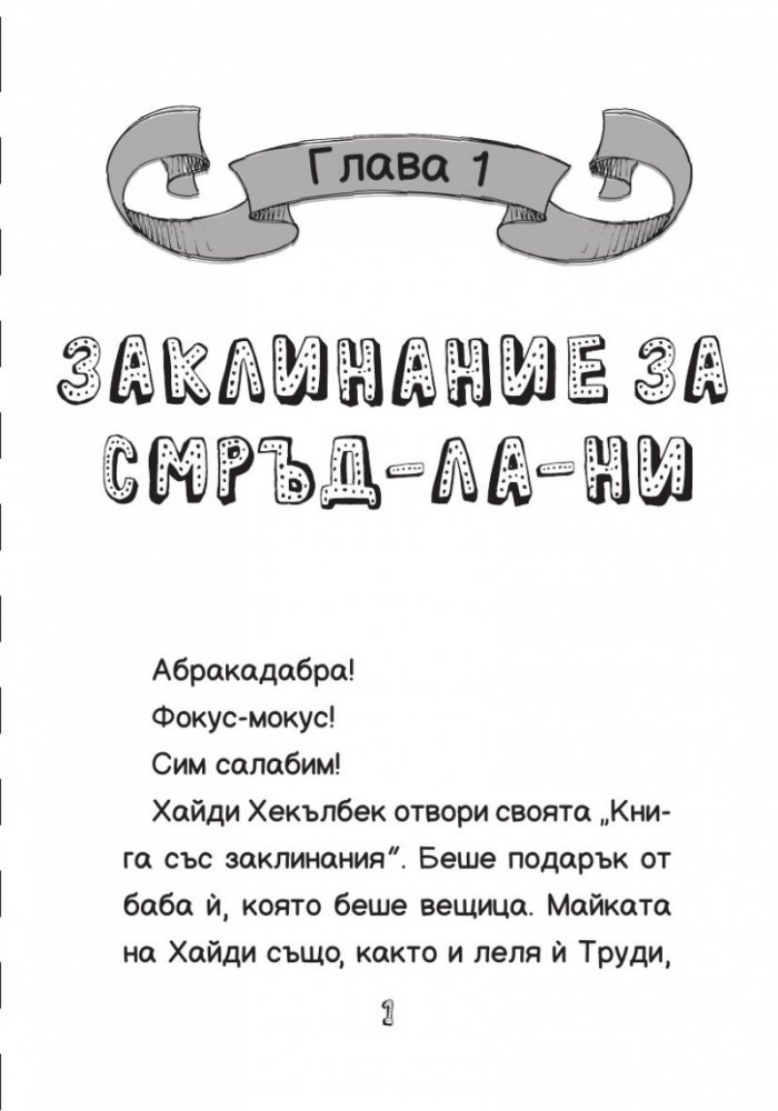 Хайди Хекълбек прави магия: Книга 2