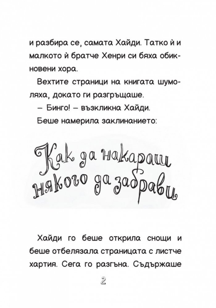 Хайди Хекълбек прави магия: Книга 2