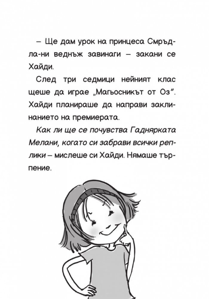 Хайди Хекълбек прави магия: Книга 2