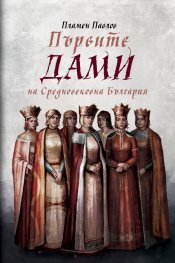 Първите дами на Средновековна България