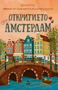 Откритието Амстердам