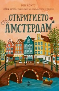 Откритието Амстердам