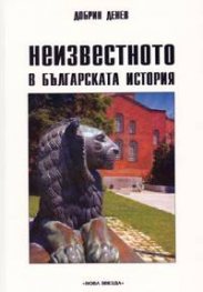 Неизвестното в българската история