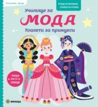 Училище за мода - тоалети за принцеси
