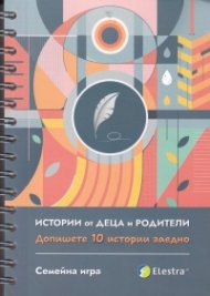 Истории от деца и родители. Допишете 10 истории заедно