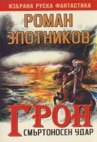 Грон. Смъртоносен удар
