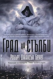 Град на стълби