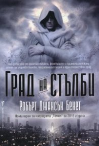 Град на стълби