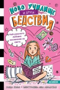 Ново училище и други бедствия. Най-ужасното любовно заклинание на света: Книга 2