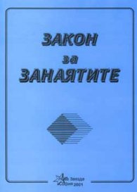 Закон за занаятите