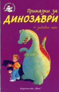 Приказки за динозаври + забавни игри